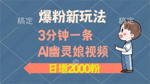 （13563期）爆粉新玩法，3分钟一条AI幽灵娘视频，日涨2000粉丝，多种变现方式-黑斯坦丁项目网