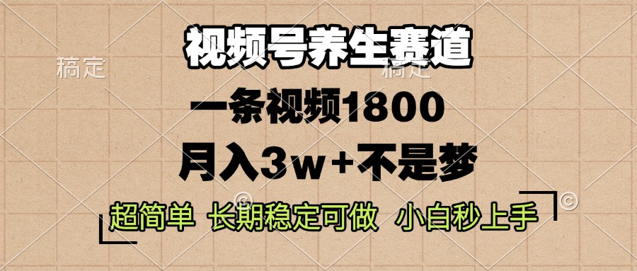 （13564期）视频号养生赛道，一条视频1800，超简单，长期稳定可做，月入3w+不是梦-黑斯坦丁项目网