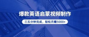 （13554期）零基础小白也能轻松上手，5分钟制作爆款英语启蒙视频，月入5000+-黑斯坦丁项目网