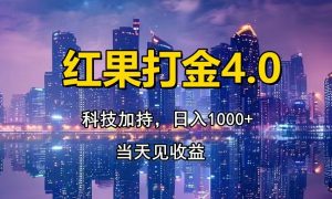 （13537期）红果打金4.0，扫黑科技加持赋能，日入1000+，小白当天见收益-黑斯坦丁项目网