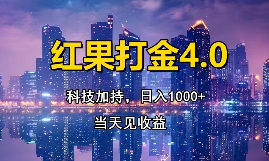 （13537期）红果打金4.0，扫黑科技加持赋能，日入1000+，小白当天见收益-黑斯坦丁项目网