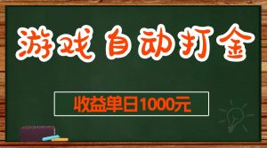 （13538期）游戏无脑自动打金搬砖，收益单日1000+ 长期稳定无门槛的项目-黑斯坦丁项目网
