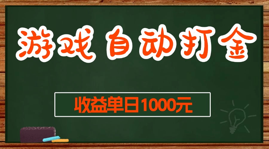 （13538期）游戏无脑自动打金搬砖，收益单日1000+ 长期稳定无门槛的项目-黑斯坦丁项目网
