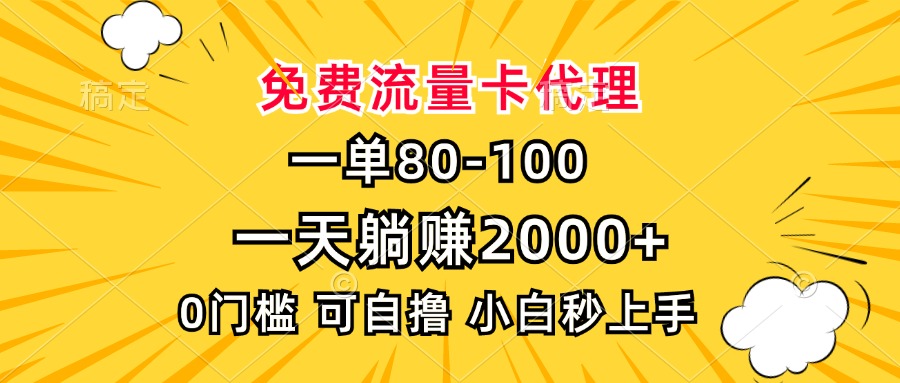 （13551期）一单80，免费流量卡代理，一天躺赚2000+，0门槛，小白也能轻松上手-黑斯坦丁项目网