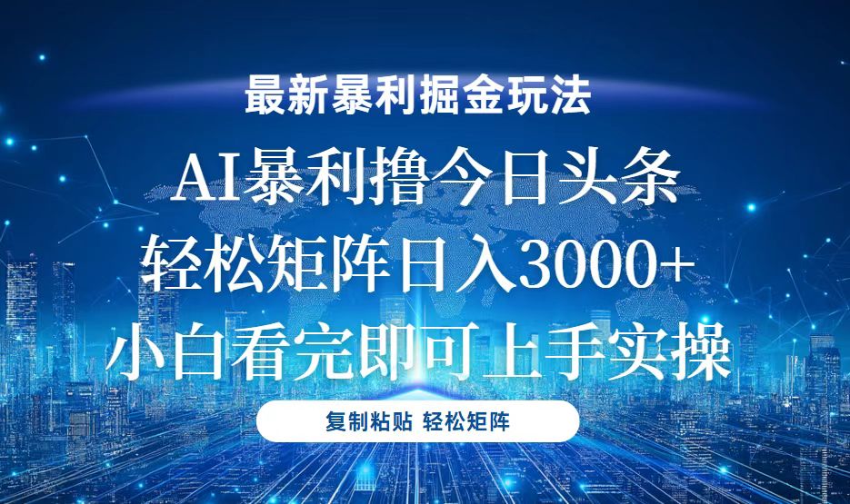 (13567期)今日头条最新暴利掘金玩法,轻松矩阵日入3000+-黑斯坦丁项目网
