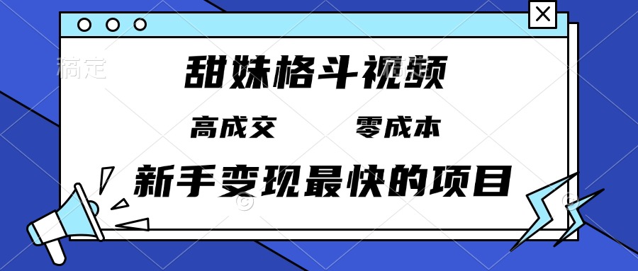 (13561期)甜妹格斗视频,高成交零成本,,谁发谁火,新手变现最快的项目,日入3000+-黑斯坦丁项目网