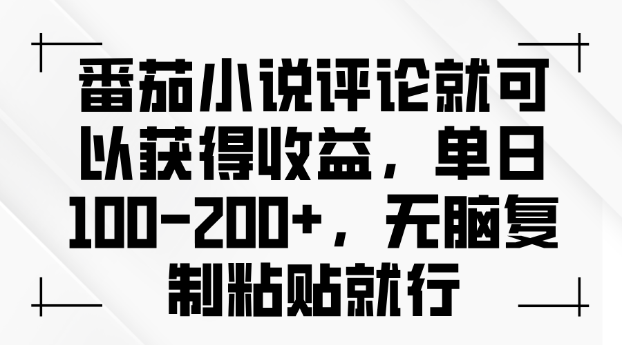 (13579期)番茄小说评论就可以获得收益,单日100-200+,无脑复制粘贴就行-黑斯坦丁项目网