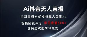 （13590期）Ai抖音无人直播 单机500+ 打造属于你的日不落直播间 长期稳定项目 感兴…-黑斯坦丁项目网