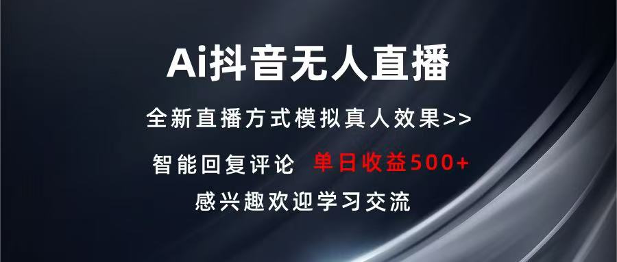 （13590期）Ai抖音无人直播 单机500+ 打造属于你的日不落直播间 长期稳定项目 感兴…-黑斯坦丁项目网