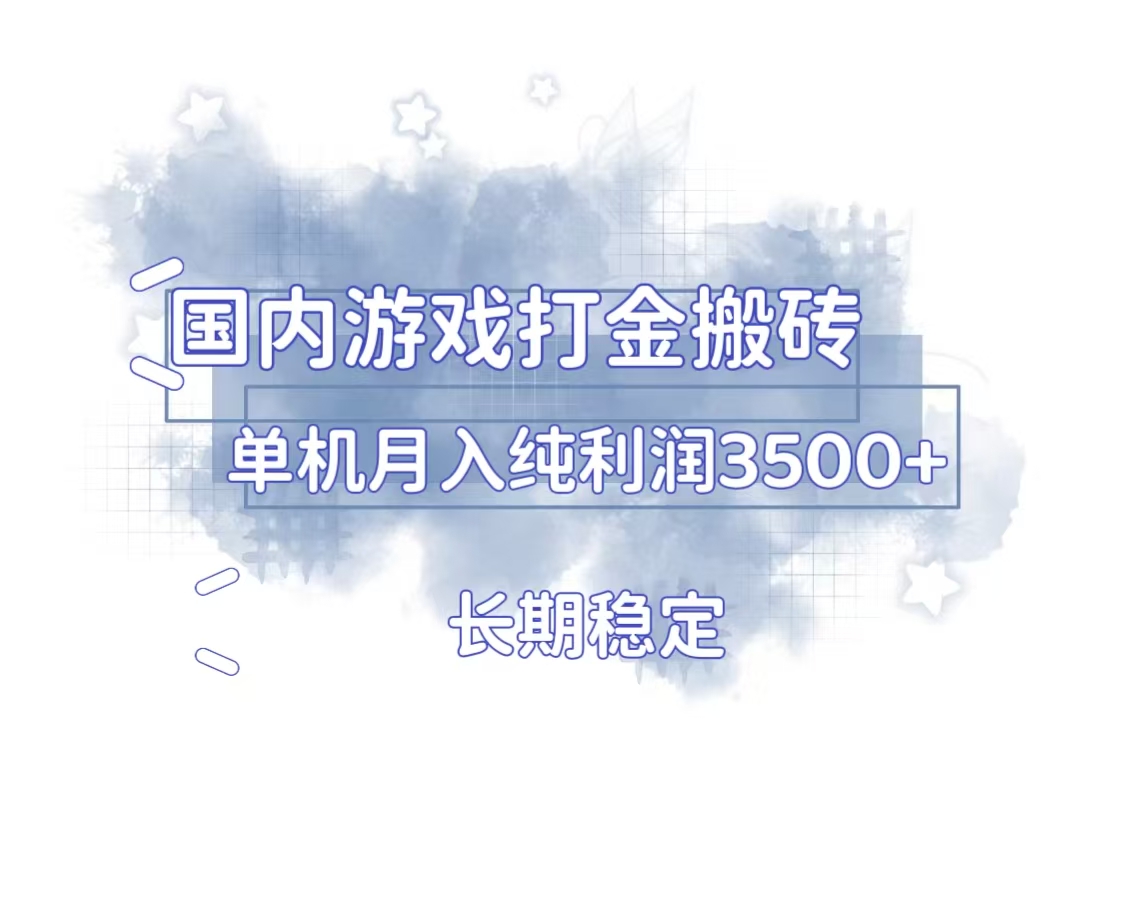 （13584期）国内游戏打金搬砖，长期稳定，单机纯利润3500+多开多得-黑斯坦丁项目网