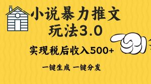 (13598期)2024年小说推文暴力玩法3.0一键多发平台生成无脑操作日入500-1000+-黑斯坦丁项目网