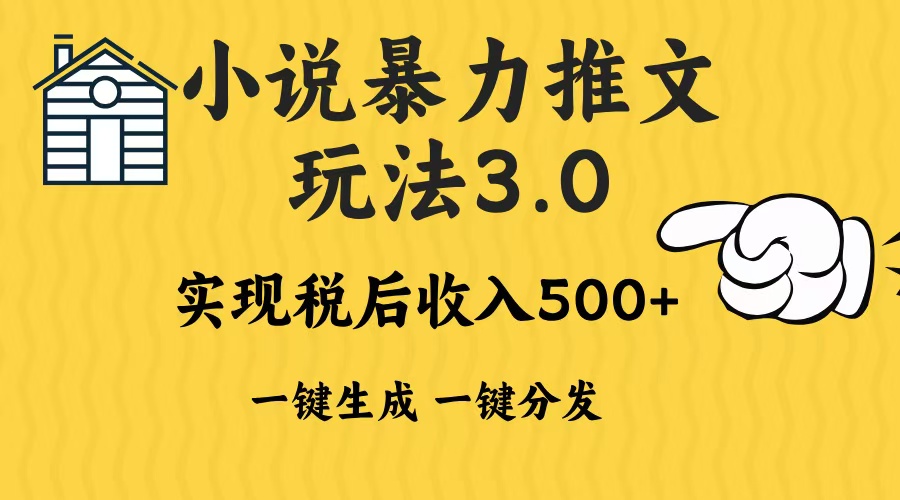 (13598期)2024年小说推文暴力玩法3.0一键多发平台生成无脑操作日入500-1000+-黑斯坦丁项目网
