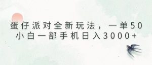 （13599期）蛋仔派对全新玩法，一单50，小白一部手机日入3000+-黑斯坦丁项目网