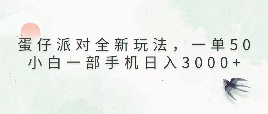（13599期）蛋仔派对全新玩法，一单50，小白一部手机日入3000+-黑斯坦丁项目网