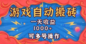 （13600期）国外游戏无脑自动搬砖，一天收益1000+ 可多号操作-黑斯坦丁项目网