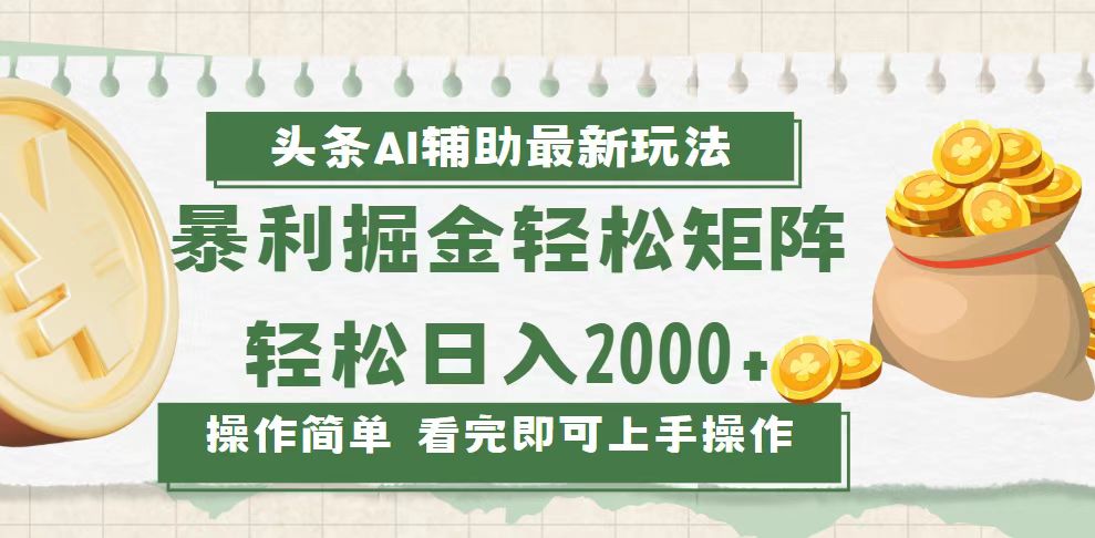 (13601期)今日头条AI辅助掘金最新玩法,轻松矩阵日入2000+-黑斯坦丁项目网