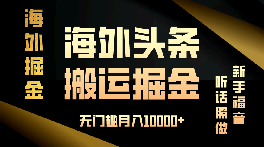 （13602期）海外头条搬运发帖，新手福音，听话照做，无门槛月入10000+-黑斯坦丁项目网