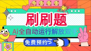 （13604期）刷刷题Ai全自动运行，每天半小时轻松搞几张，管道收益轻松日入1000+-黑斯坦丁项目网