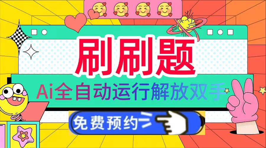 (13604期)刷刷题Ai全自动运行,每天半小时轻松搞几张,管道收益轻松日入1000+-黑斯坦丁项目网