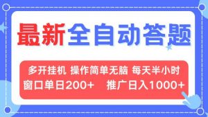 （13605期）最新全自动答题项目，多开挂机简单无脑，窗口日入200+，推广日入1k+，…-黑斯坦丁项目网