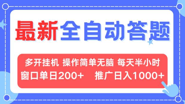 (13605期)最新全自动答题项目,多开挂机简单无脑,窗口日入200+,推广日入1k+,…-黑斯坦丁项目网