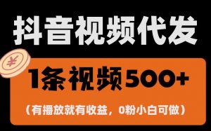 （13607期）最新零撸项目，一键托管代发视频，有播放就有收益，日入1千+，有抖音号…-黑斯坦丁项目网