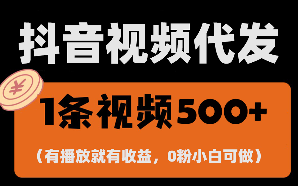 (13607期)最新零撸项目,一键托管代发视频,有播放就有收益,日入1千+,有抖音号…-黑斯坦丁项目网