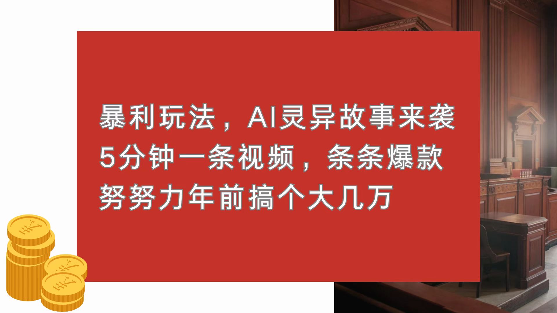 （13612期）暴利玩法，AI灵异故事来袭，5分钟1条视频，条条爆款 努努力年前搞个大几万-黑斯坦丁项目网