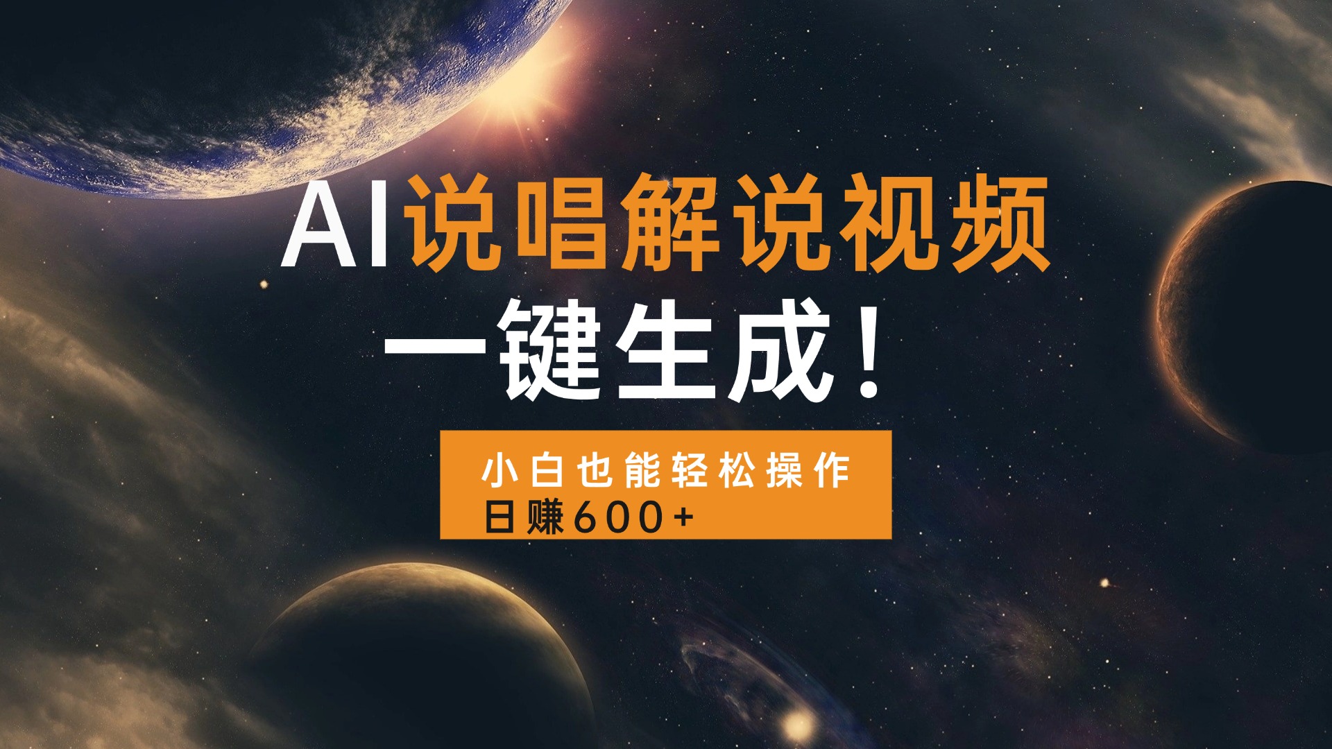 (13618期)AI说唱解说视频,一键生成,小白也能轻松操作日赚600+-黑斯坦丁项目网