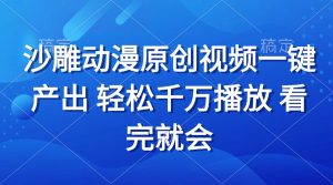 （13619期）沙雕动画视频一键产出 轻松千万播放 看完就会-黑斯坦丁项目网
