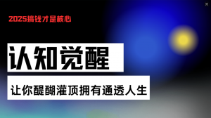 （13620期）认知觉醒，让你醍醐灌顶拥有通透人生，掌握强大的秘密！觉醒开悟课-黑斯坦丁项目网