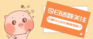 （13622期）全新红薯浏览，打破常规 双端操作，每天运行6小时，让你获得工作以外的…-黑斯坦丁项目网