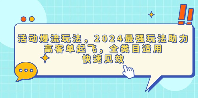 （13635期）活动爆流玩法，2024最强玩法助力，高客单起飞，全类目适用，快速见效-黑斯坦丁项目网