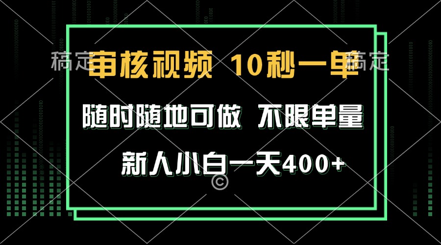 （13636期）审核视频，10秒一单，不限时间，不限单量，新人小白一天400+-黑斯坦丁项目网