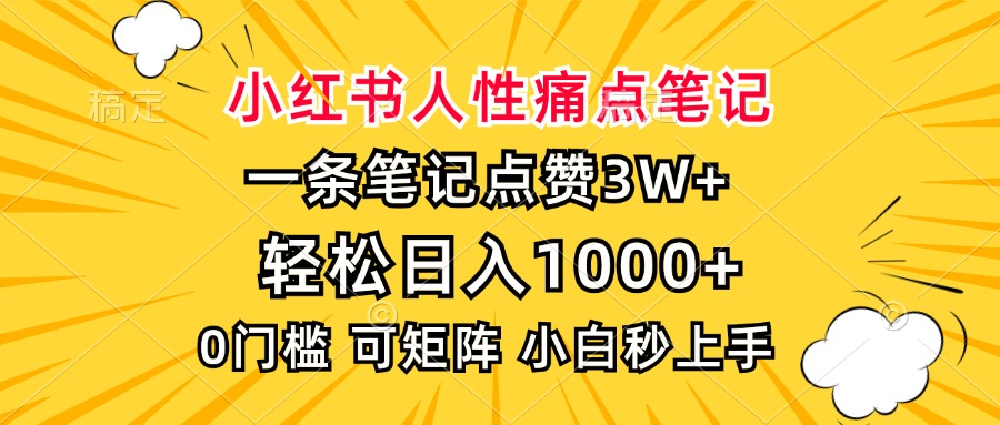 （13637期）小红书人性痛点笔记，一条笔记点赞3W+，轻松日入1000+，小白秒上手-黑斯坦丁项目网