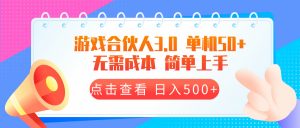 （13638期）游戏合伙人看广告3.0  单机50 日入500+无需成本-黑斯坦丁项目网