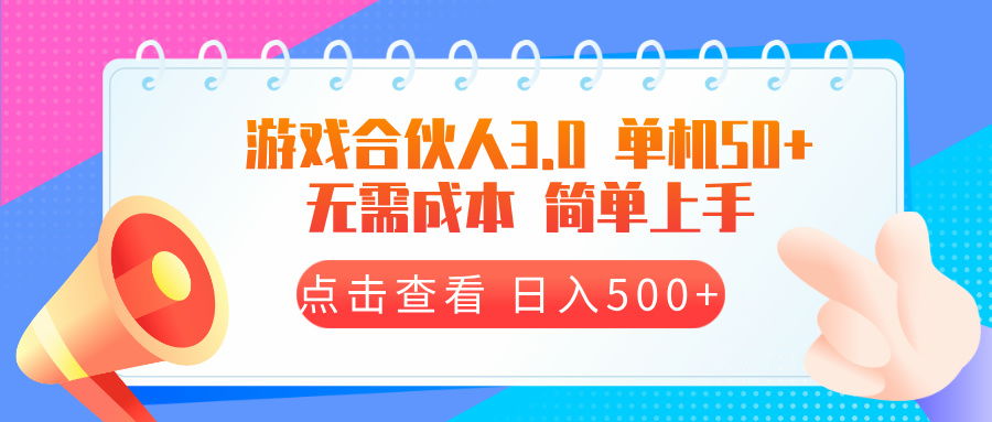 (13638期)游戏合伙人看广告3.0 单机50 日入500+无需成本-黑斯坦丁项目网