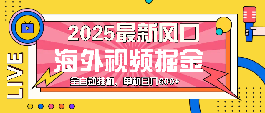 (13649期)最近风口,海外视频掘金,看海外视频广告 ,轻轻松松日入600+-黑斯坦丁项目网