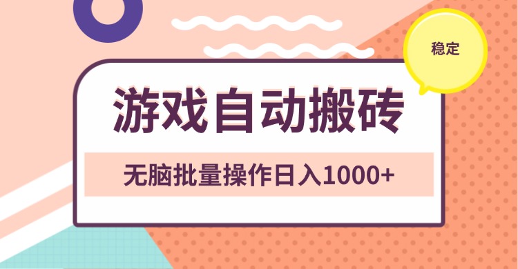 (13652期)非常稳定的游戏自动搬砖,无脑批量操作日入1000+-黑斯坦丁项目网