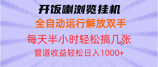（13655期）开饭喇浏览挂机全自动运行解放双手每天半小时轻松搞几张管道收益日入1000+-黑斯坦丁项目网