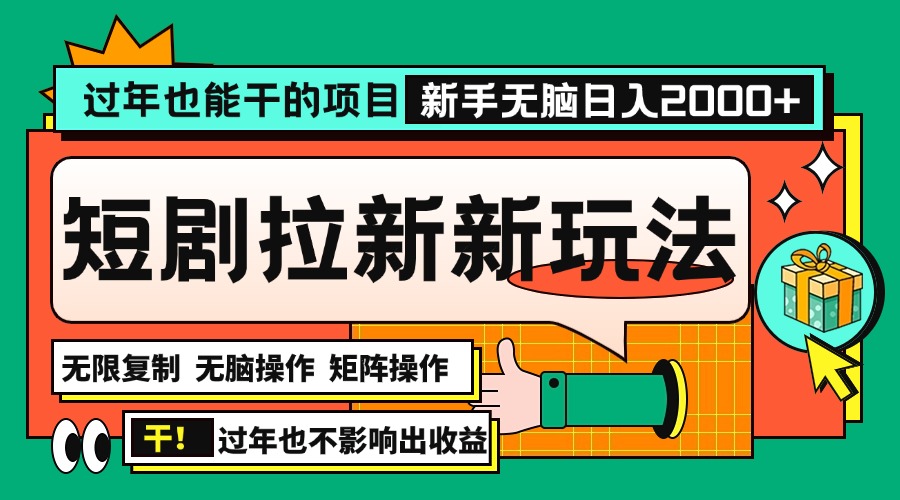 (13656期)过年也能干的项目,2024年底最新短剧拉新新玩法,批量无脑操作日入2000+!-黑斯坦丁项目网