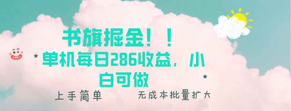(13659期)书旗掘金新玩法!! 单机每日286收益,小白可做,轻松上手无门槛-黑斯坦丁项目网