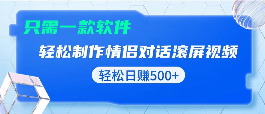 （13664期）用黑科技软件一键式制作情侣聊天记录，只需复制粘贴小白也可轻松日入500+-黑斯坦丁项目网