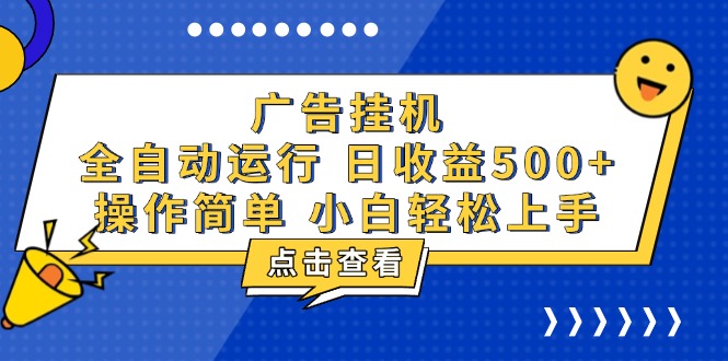 （13668期）广告挂机，知识分享，全自动500+项目-黑斯坦丁项目网
