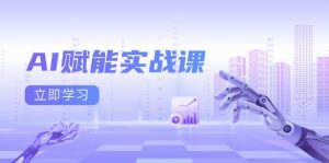(13669期)AI赋能实战课:Excel和PPT制作、AI绘画、打造爆款文案、实现流量变现-黑斯坦丁项目网