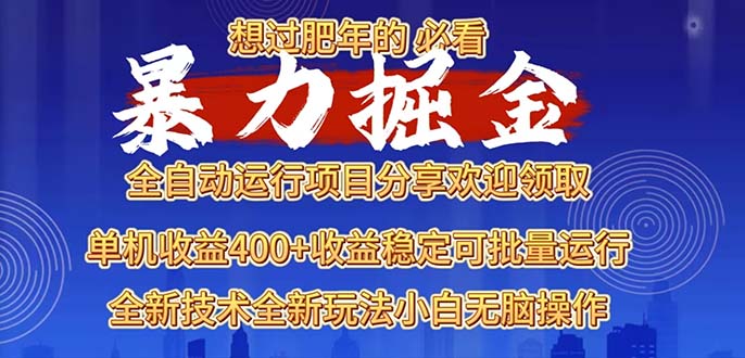 （13675期）2025暴力掘金项目，想过肥年必看！-黑斯坦丁项目网