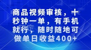 （13684期）商品视频审核，十秒钟一单，有手机就行，随时随地可做单日收益400+-黑斯坦丁项目网