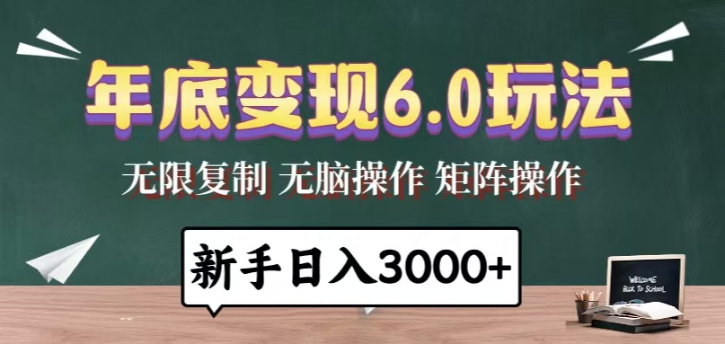 （13691期）年底变现6.0玩法，一天几分钟，日入3000+，小白无脑操作-黑斯坦丁项目网