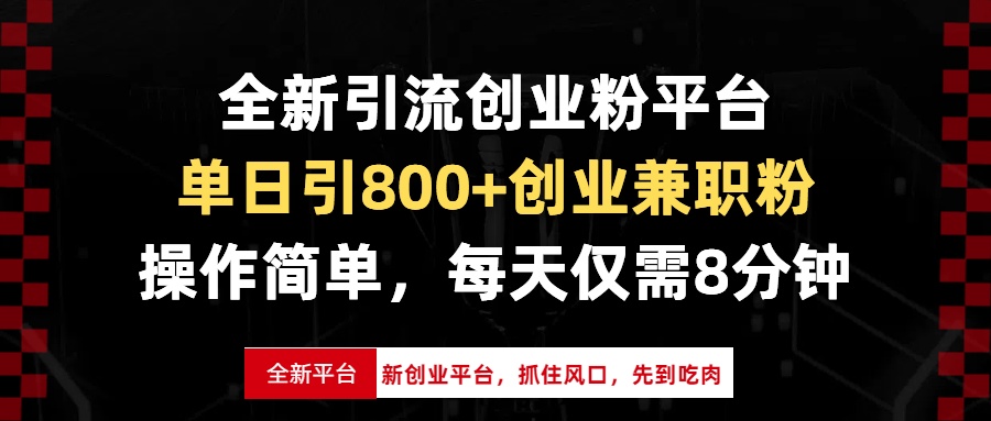 （13695期）全新引流创业粉平台，单日引800+创业兼职粉，抓住风口先到吃肉，每天仅…-黑斯坦丁项目网