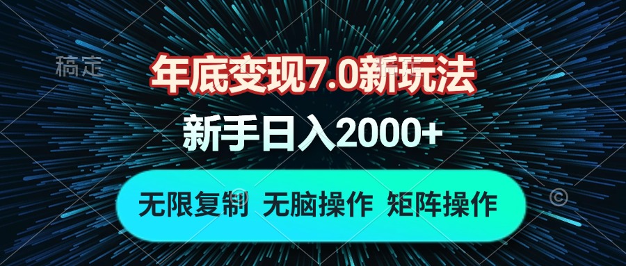 （13721期）年底变现7.0新玩法，单机一小时18块，无脑批量操作日入2000+-黑斯坦丁项目网